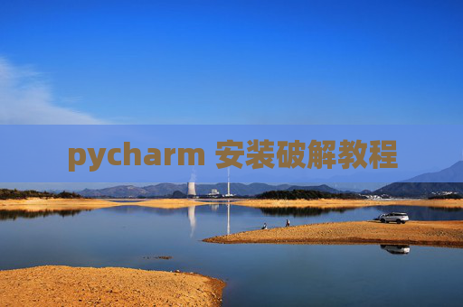 pycharm 安装破解教程